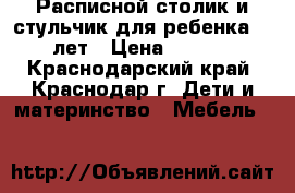 Расписной столик и стульчик для ребенка 3-6 лет › Цена ­ 1 500 - Краснодарский край, Краснодар г. Дети и материнство » Мебель   